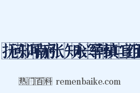 抚问知河南府张璪知永兴军韩缜口宣组词是什么意思的图片